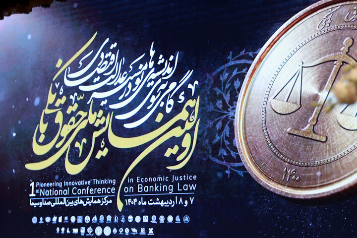 همایش حقوق بانکی