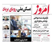صفحه اول روزنامه های اقتصادی ۸ اردیبهشت ۱۴۰۴