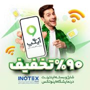 اینوتکس ۲۰۲۵ همچنان سرسبز با آیگپ؛ تا ۹۰ درصد تخفیف ویژه شارژ و بسته برای بازدیدکنندگان