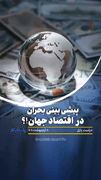 پیشی بینی بحران در اوضاع اقتصادی جهان