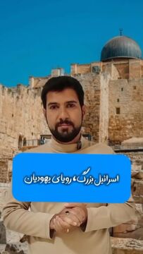 اسرائیل بزرگ، رویایی از نیل تا فرات تا خوزستان!