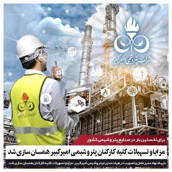 مزایا و تسهیلات کلیه کارکنان پتروشیمی امیرکبیر همسانسازی شد