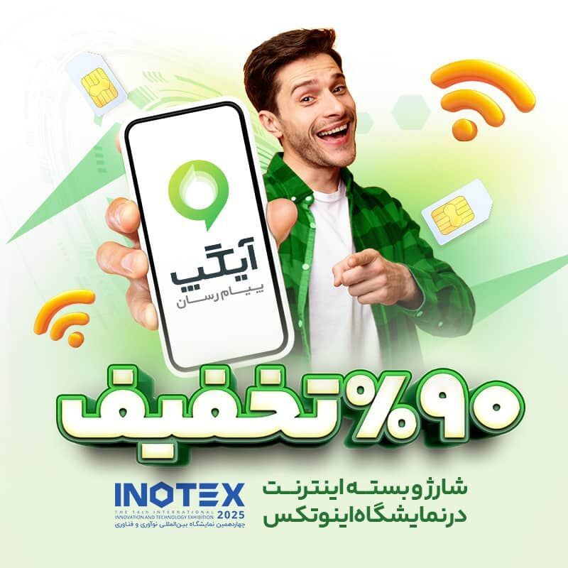 اینوتکس ۲۰۲۵ همچنان سرسبز با آیگپ؛ تا ۹۰ درصد تخفیف ویژه شارژ و بسته برای بازدیدکنندگان