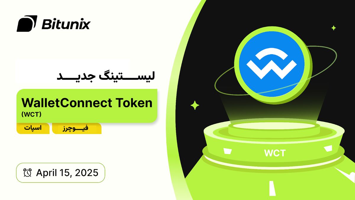 توکن (WalletConnect (WCT از ۲۶ فروردین در صرافی بیت یونیکس قابل معامله است