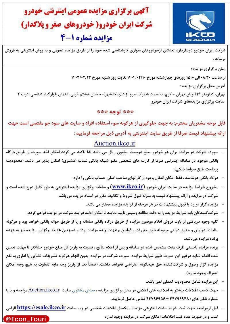 برگزاری مزایده عمومی ایران خودرو از ۱۰ اردیبهشت ۱۴۰۴