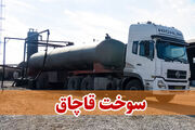 تاخیر در راه‌اندازی سامانه سوخت به نفع قاچاقچیان است