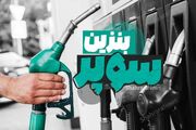 واردات بنزین ویژه (سوپر) به کمیته تخصصی ارسال شد