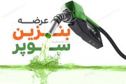 تغییر جدید در فروش بنزین سوپر