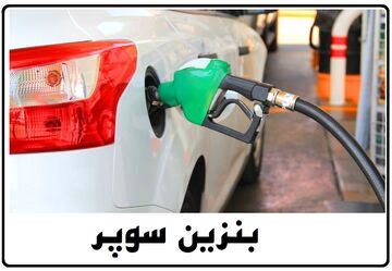 شرکتهای مجاز واردات بنزین سوپر اعلام شد| عرضه بنزین سوپر تنها از طریق بورس انرژی