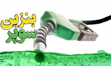 قیمت جدید بنزین سوپر اعلام شد