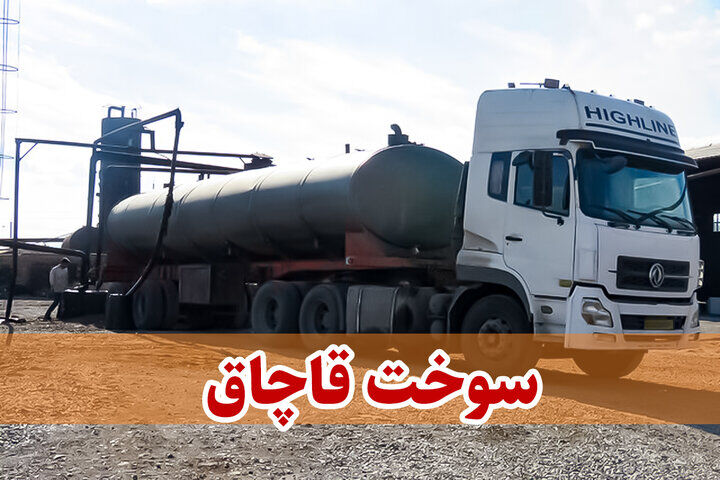 تاخیر در راه‌اندازی سامانه سوخت به نفع قاچاقچیان است