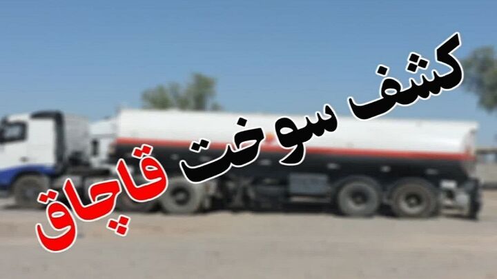توقیف شناور حامل ۴۰۱ هزار لیتر سوخت قاچاق در آب‌های خلیج فارس