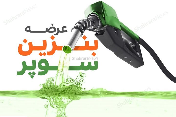 وزیر نفت قیمت بنزین سوپر وارداتی را اعلام کرد:‌ حداقل ۵۰ هزار تومان