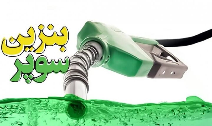 کاربرگ واردات بنزین سوپر تصویب شد