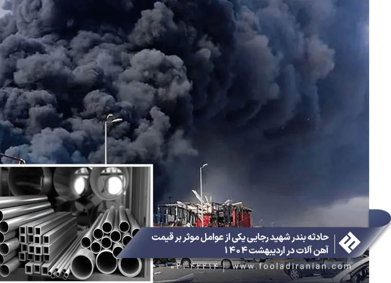 قیمت انواع آهن آلات اردیبهشت ۱۴۰۴