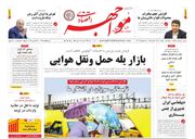 صفحه اول روزنامه های اقتصادی ۱۰ اردیبهشت ۱۴۰۴