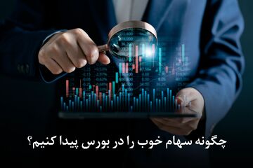چگونه سهام خوب را در بورس پیدا کنیم؟