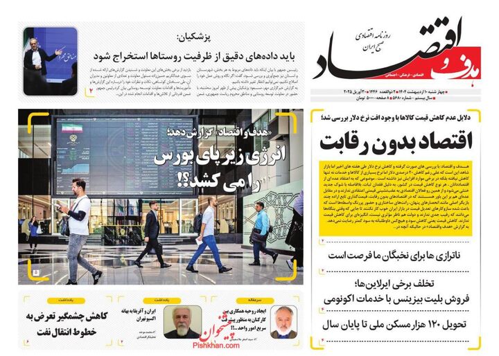 صفحه اول روزنامه های اقتصادی ۱۰ اردیبهشت ۱۴۰۴
