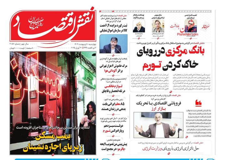 صفحه اول روزنامه های اقتصادی ۱۰ اردیبهشت ۱۴۰۴