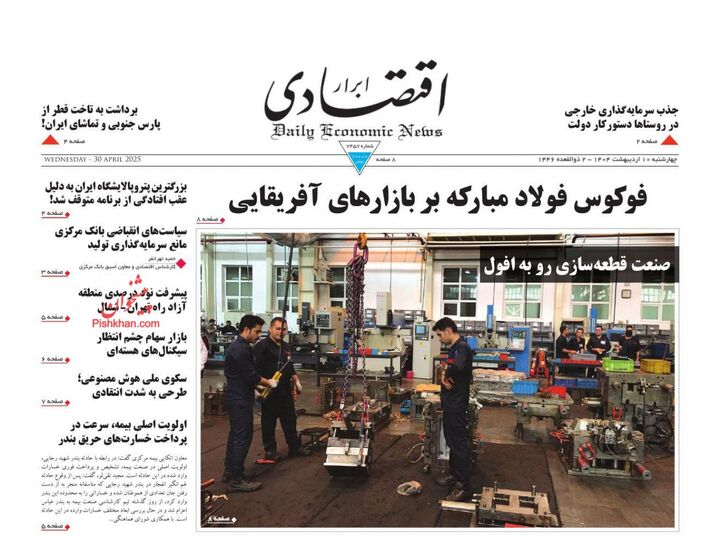 صفحه اول روزنامه های اقتصادی ۱۰ اردیبهشت ۱۴۰۴