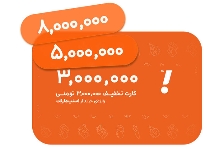 کارت هدیه سازمانی اسنپ مارکت: خریدی بیدردسر همراه با تخفیف برای کارکنان کارت هدیه سازمانی اسنپ مارکت: خریدی بیدردسر همراه با تخفیف برای کارکنان