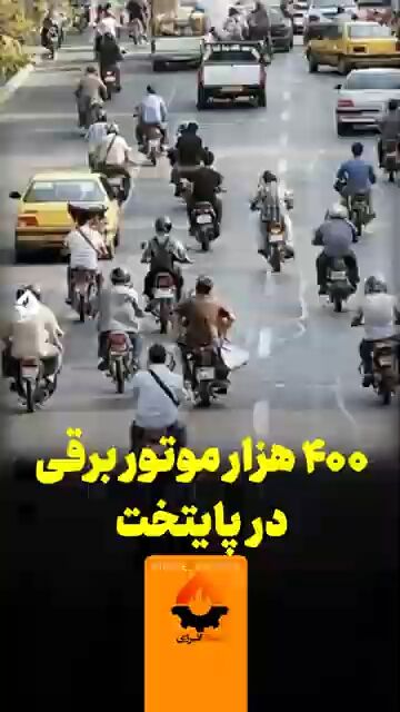 ۴۰۰ هزار موتور برقی در پایتخت