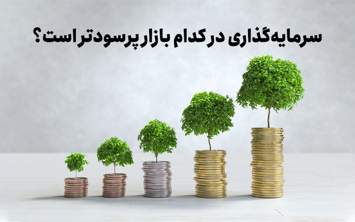 انتخاب بهترین گزینه سرمایه‌گذاری: طلا، دلا...