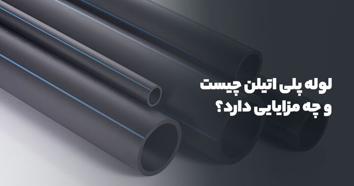 لوله پلی اتیلن چیست و چه مزایایی دارد؟ لوله پلی اتیلن چیست و چه مزایایی دارد؟