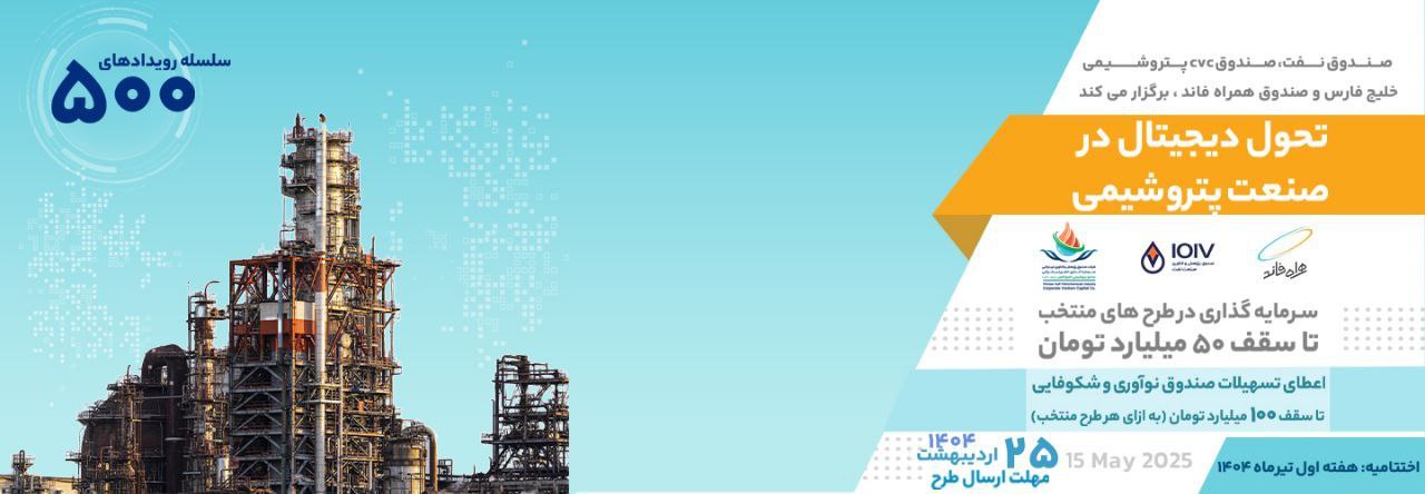 آغاز رویداد تحول دیجیتال در صنعت پتروشیمی همراه با سرمایهگذاری ۵۰ میلیارد تومانی