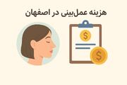 هزینه عمل بینی در بیمارستان دولتی اصفهان