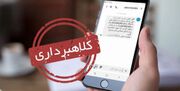 هشدار جدی؛ فریب ادعای هک حساب بانکی را نخورید