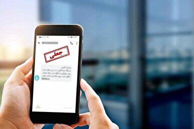 هشدار بانک ملی؛ تلههای پیامکی به نام انتقال حسابهای بانک آینده! هشدار بانک ملی؛ تلههای پیامکی به نام انتقال حسابهای بانک آینده!