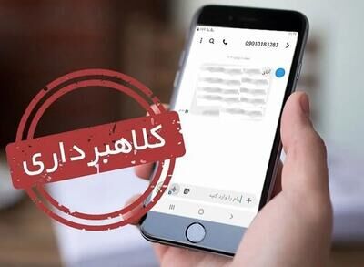 هشدار درباره پیامک جعلی یارانه معیشتی؛ هر لینکی را باز نکنید!