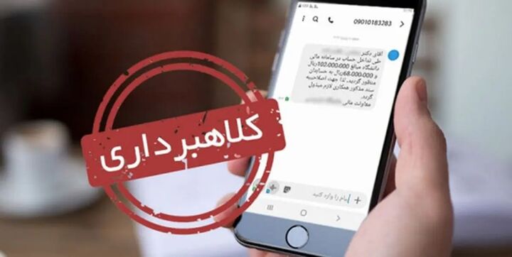 افزایش کلاهبرداری با پیامهای جعلی «ابلاغیه قضایی» افزایش کلاهبرداری با پیامهای جعلی «ابلاغیه قضایی»