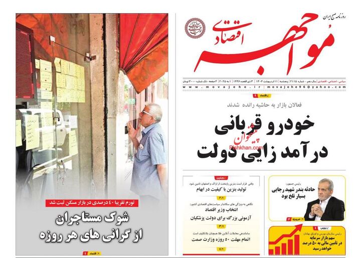 صفحه اول روزنامه های اقتصادی ۱۱ اردیبهشت ۱۴۰۴