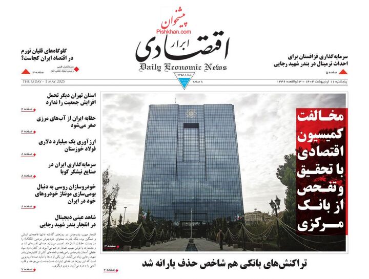 صفحه اول روزنامه های اقتصادی ۱۱ اردیبهشت ۱۴۰۴