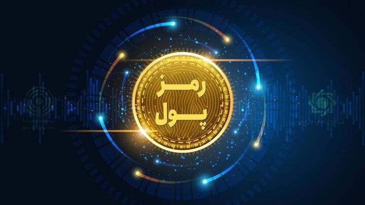 پیش‌نویس مستند «ضوابط تأسیس، فعالیت، انحلال و نظارت بر کارگزاران رمزپول» منتشر شد