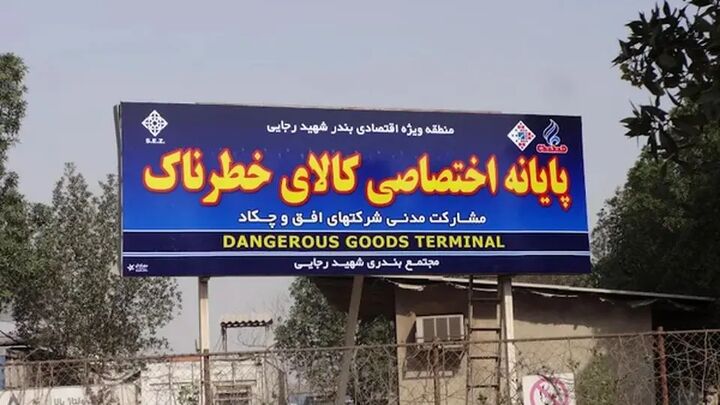 دستور فوری برای تخلیۀ ترمینال کالاهای خطرناک بندر رجایی