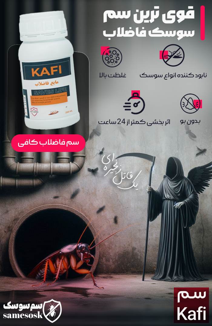 سم سوسک فاضلاب کافی – Kafi : قوی ترین سم سوسک فاضلاب