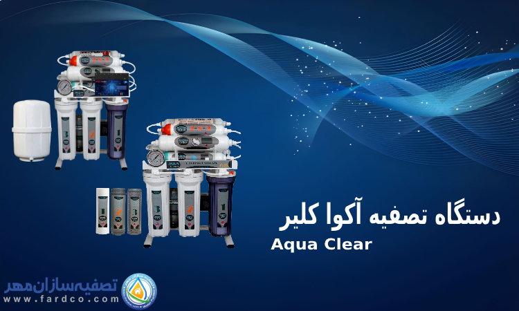دستگاه تصفیه آب خانگی