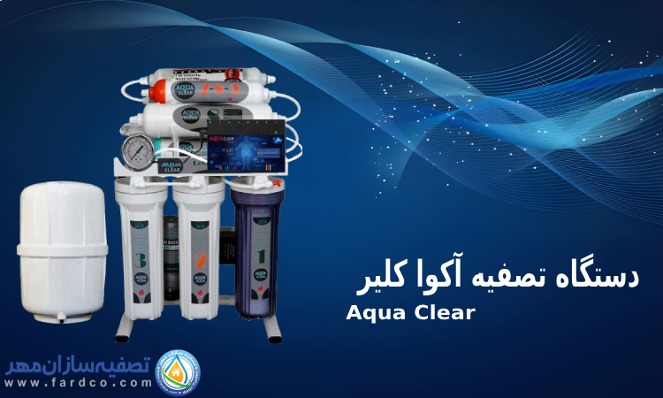 دستگاه تصفیه آب
