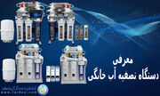 کدام دستگاه تصفیه آب خانگی برای سلامتی مناسب است؟