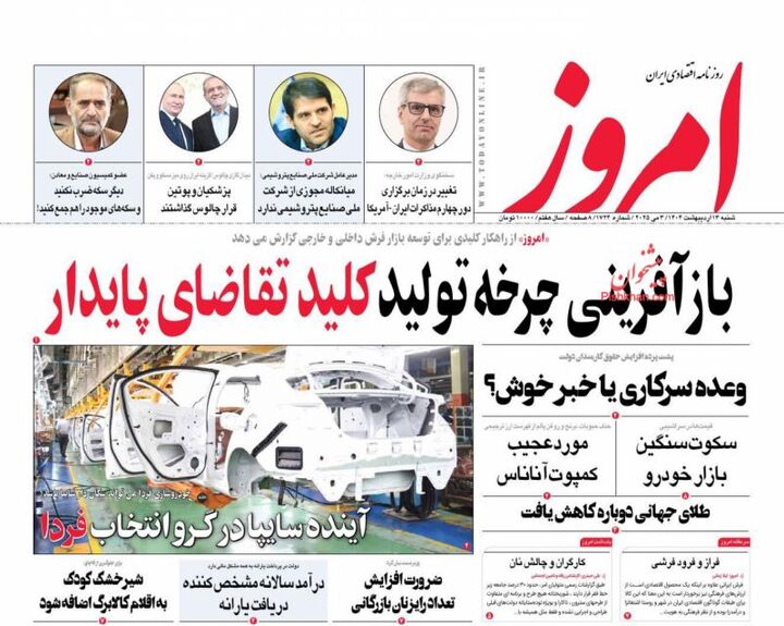 صفحه اول روزنامه های اقتصادی ۱۳ اردیبهشت ۱۴۰۴