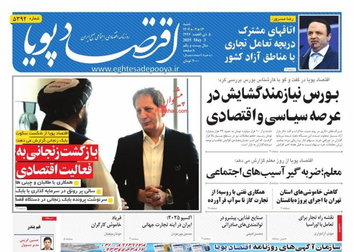 صفحه اول روزنامه های اقتصادی ۱۳ اردیبهشت ۱۴۰۴