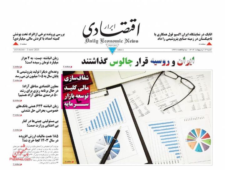 صفحه اول روزنامه های اقتصادی ۱۳ اردیبهشت ۱۴۰۴