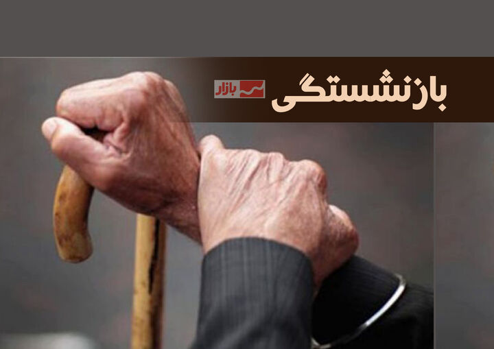 تکلیف نحوه محاسبه حقوق بازنشستگان جدید مشخص شد تکلیف نحوه محاسبه حقوق بازنشستگان جدید مشخص شد
