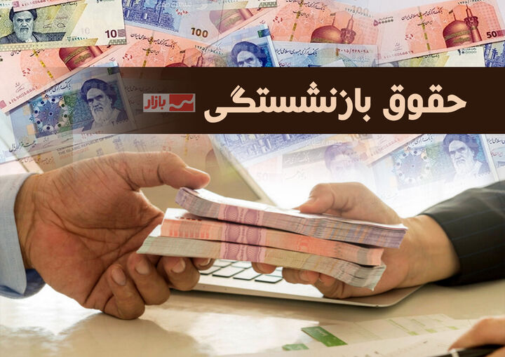 رقم متناسب‌سازی حقوق بازنشستگان در سال جدید چگونه محاسبه می‌شود؟