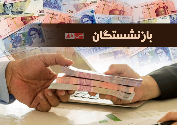 آخرین مهلت ثبت‌نام وام ۵۰ میلیون تومانی بازنشستگان کشوری
