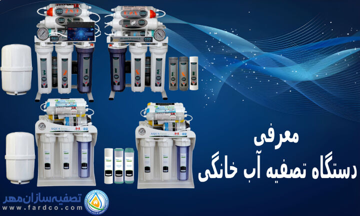 کدام دستگاه تصفیه آب خانگی برای سلامتی مناسب است؟