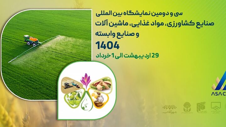 حضور صدها شرکت داخلی و خارجی در نمایشگاه ایران آگروفود